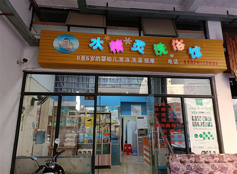 水精靈洗浴館的圖標