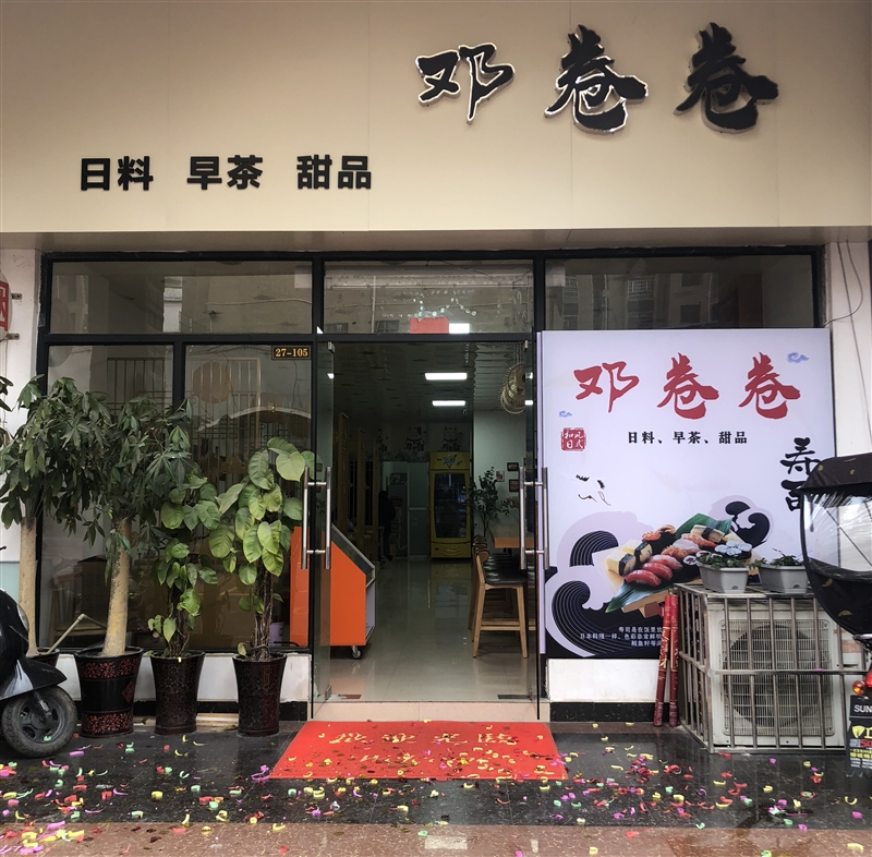 鄧卷卷壽司店的圖標