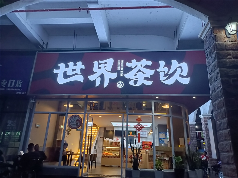 世界茶飲的圖標
