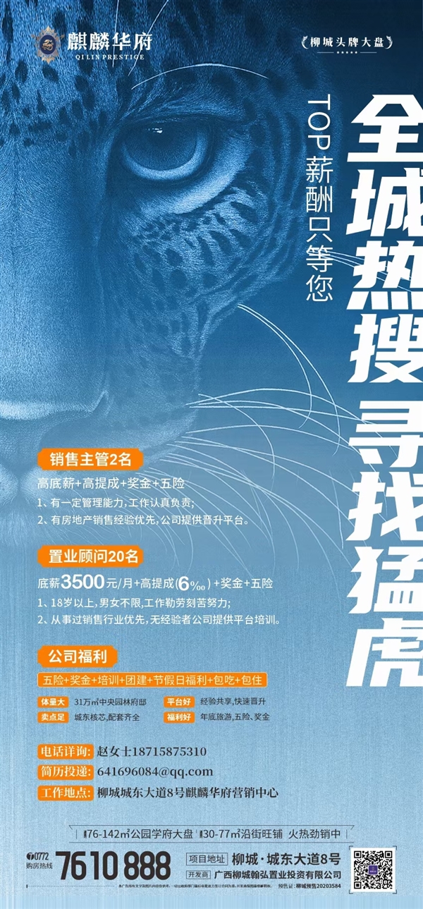 【麒麟華府】高新招聘銷售精英