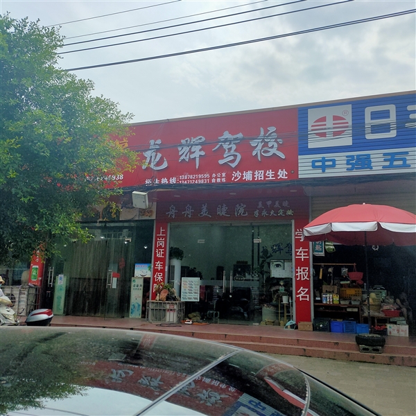 龍輝駕校沙埔招生處的圖標