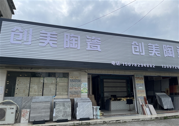 創(chuàng)美陶瓷的圖標(biāo)