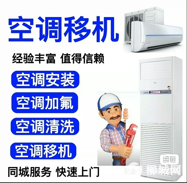 空調維修，拆機，移機，回收