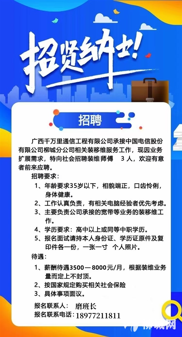 中國電信柳城分公司招聘裝維人員