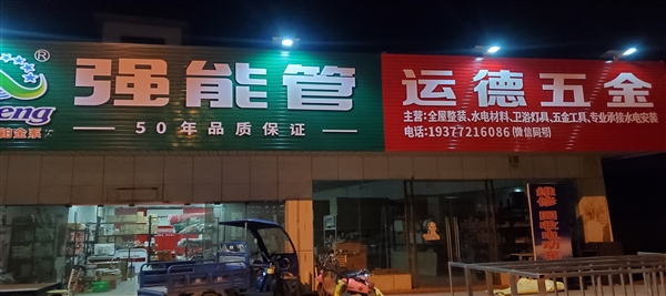 運德水電
