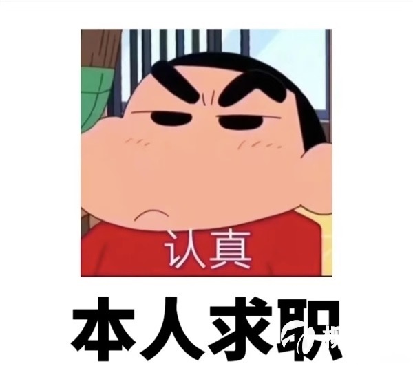 本人求職 