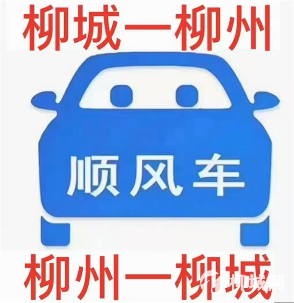 柳城～柳州～順風(fēng)車